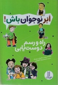 ابر نوجوان باش!-راه رسم دوست یابی